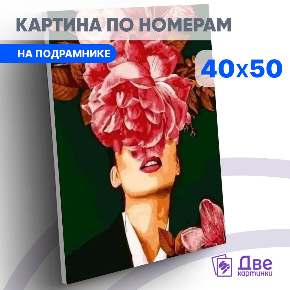 Картина по номерам 40х50 см на подрамнике "С цветами на голове Цветочное наслаждение" DVEKARTINKI  #1