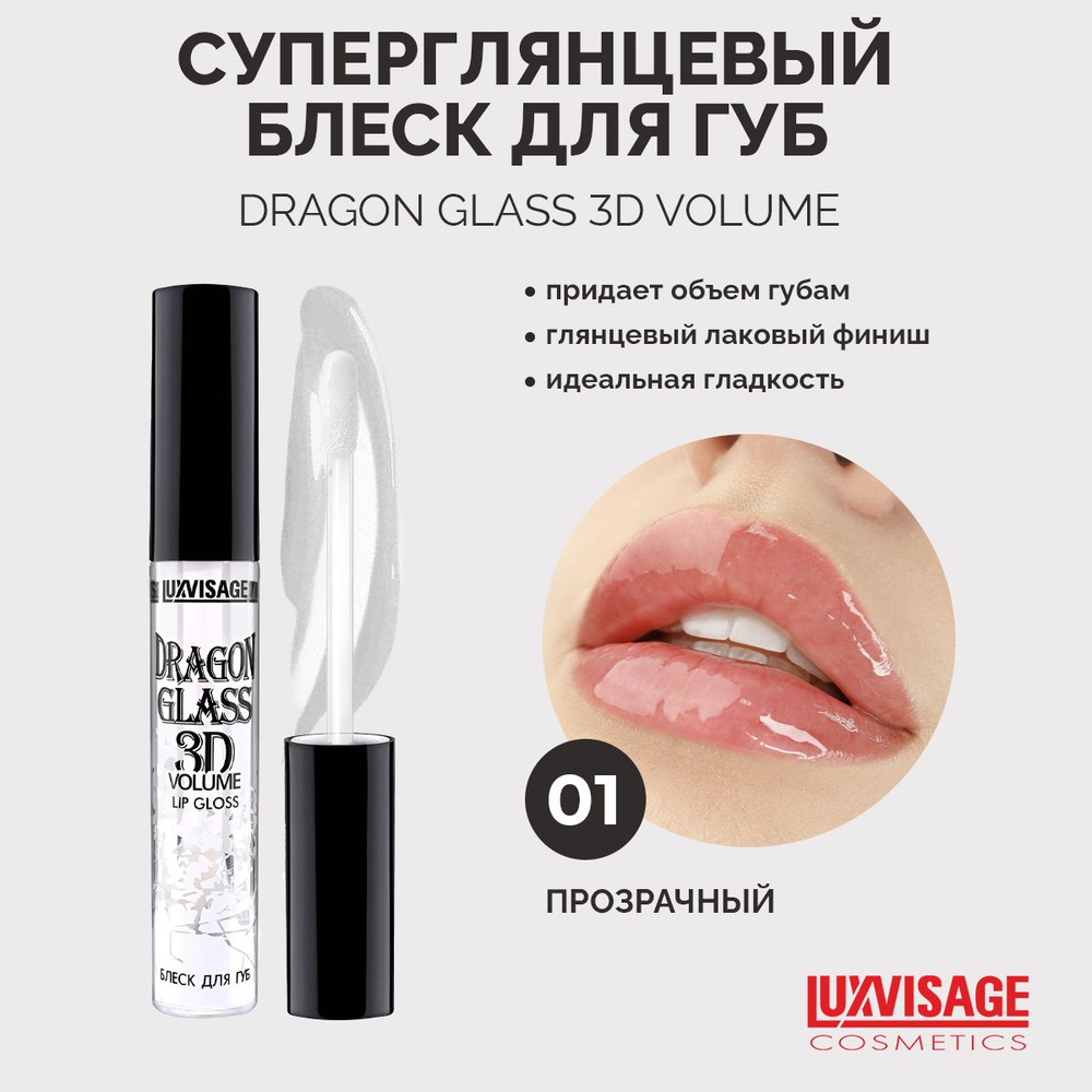 LUXVISAGE Блеск для губ DRAGON GLASS 3D volume 01 Прозрачный #1