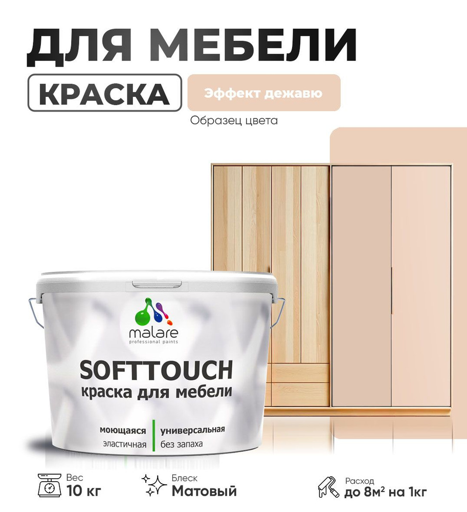 Акриловая краска для мебели Malare SoftTouch (серия "Пастельные тона") для кухонных фасадов из дерева #1