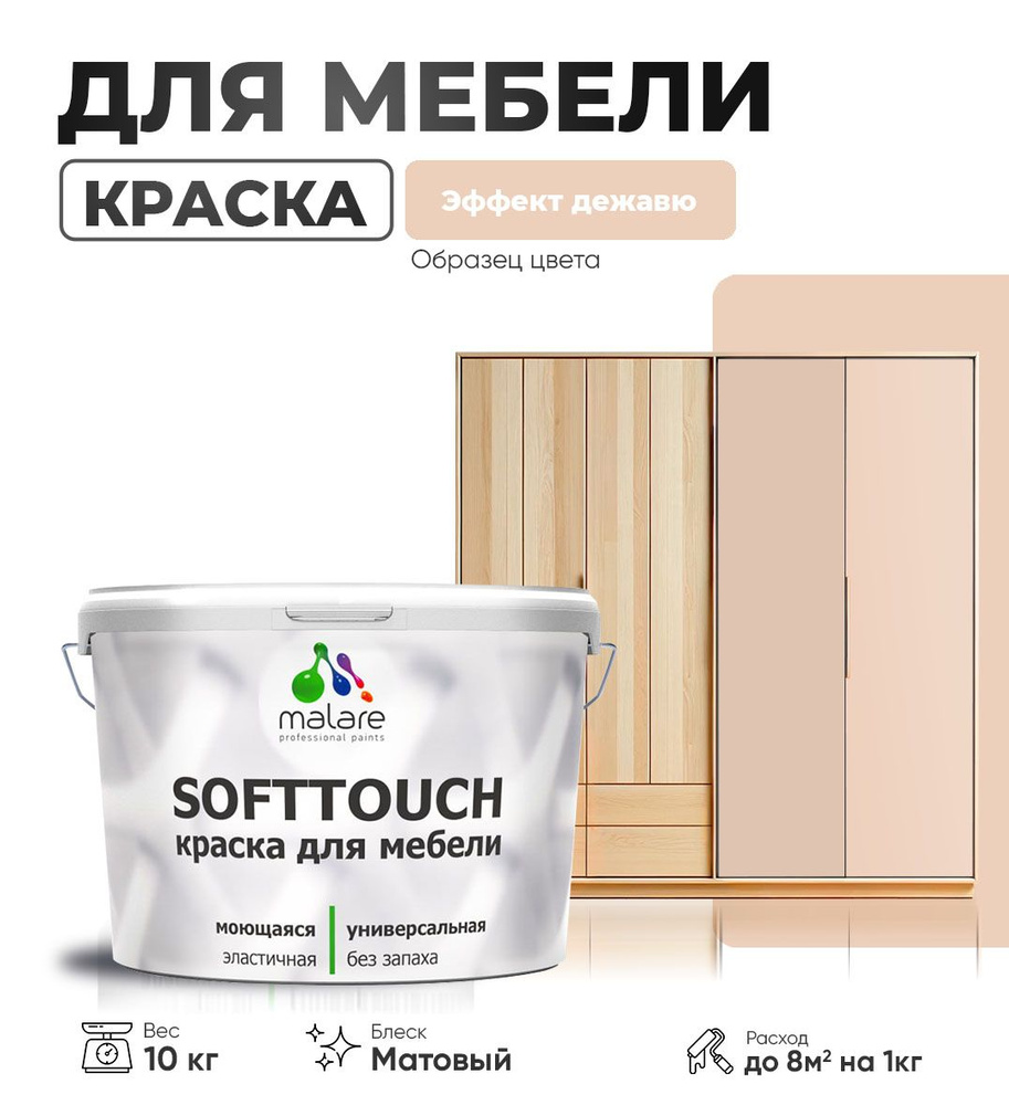 Акриловая краска для мебели Malare SoftTouch для кухонных фасадов для дерева и МДФ, моющаяся быстросохнущая, #1