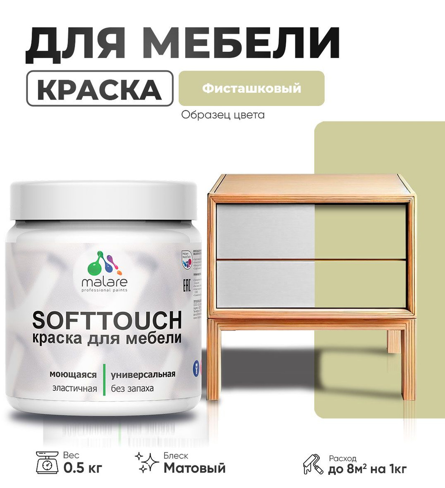 Акриловая краска для мебели Malare SoftTouch для кухонных фасадов для дерева и МДФ, моющаяся быстросохнущая, #1