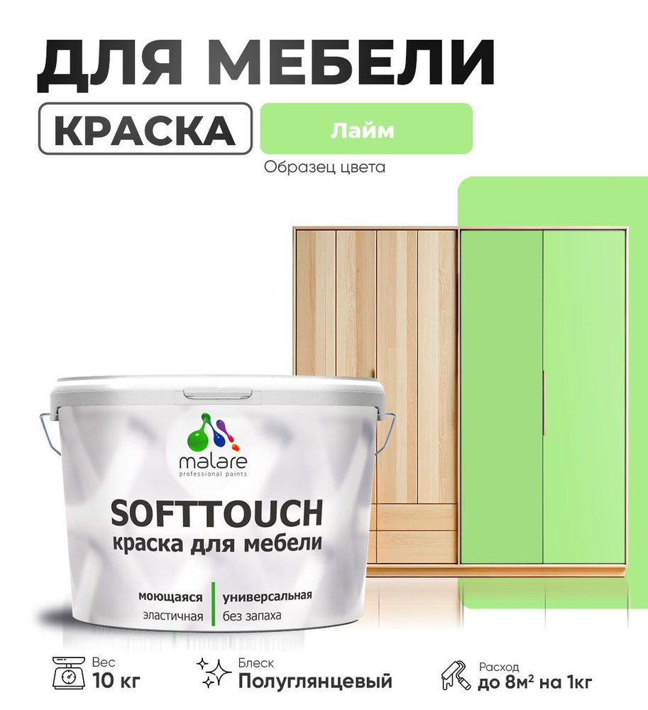 Резиновая краска для мебели Malare SoftTouch для кухонных фасадов для дерева и МДФ, моющаяся быстросохнущая, #1