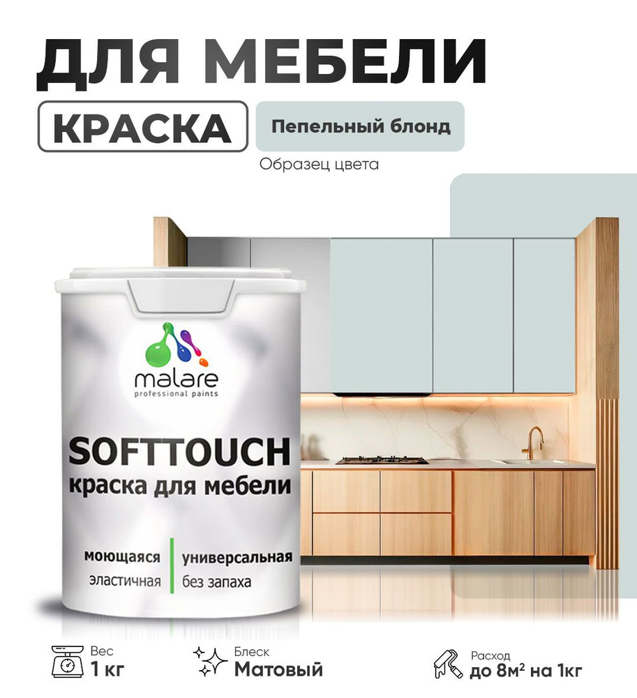 Акриловая краска для мебели Malare SoftTouch для кухонных фасадов для дерева и МДФ, моющаяся быстросохнущая, #1