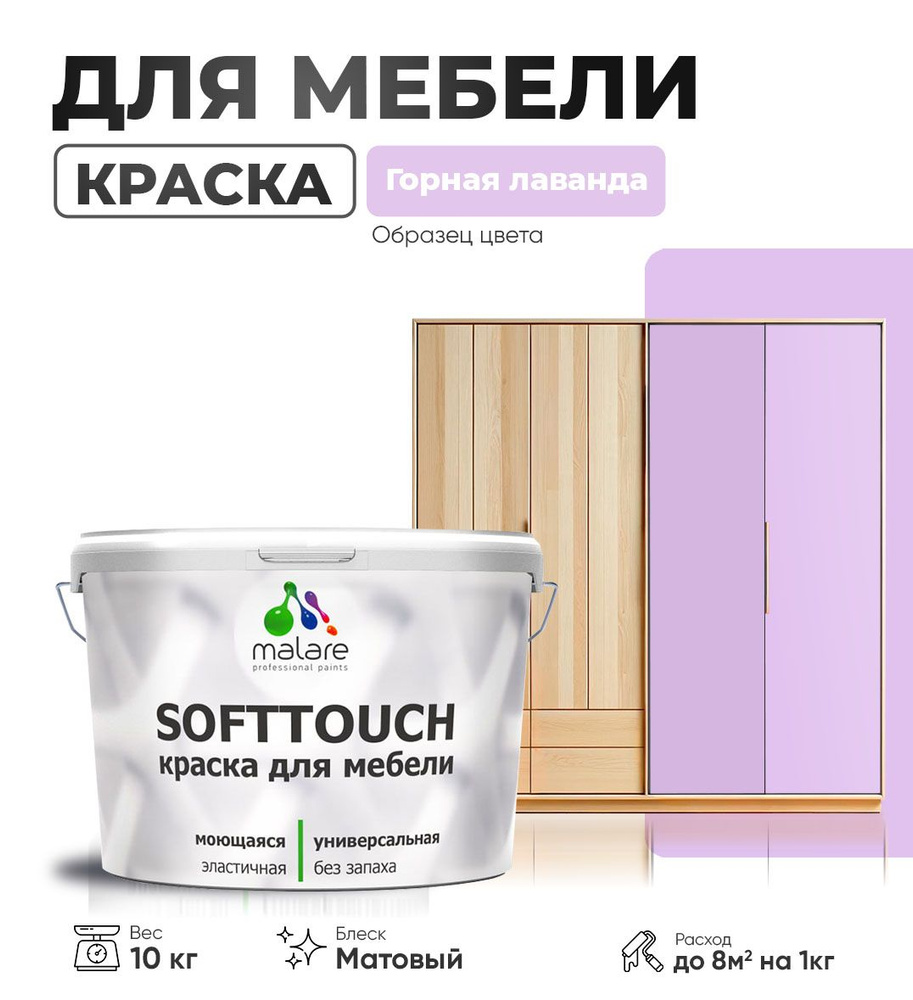 Акриловая краска для мебели Malare SoftTouch для кухонных фасадов для дерева и МДФ, моющаяся быстросохнущая, #1