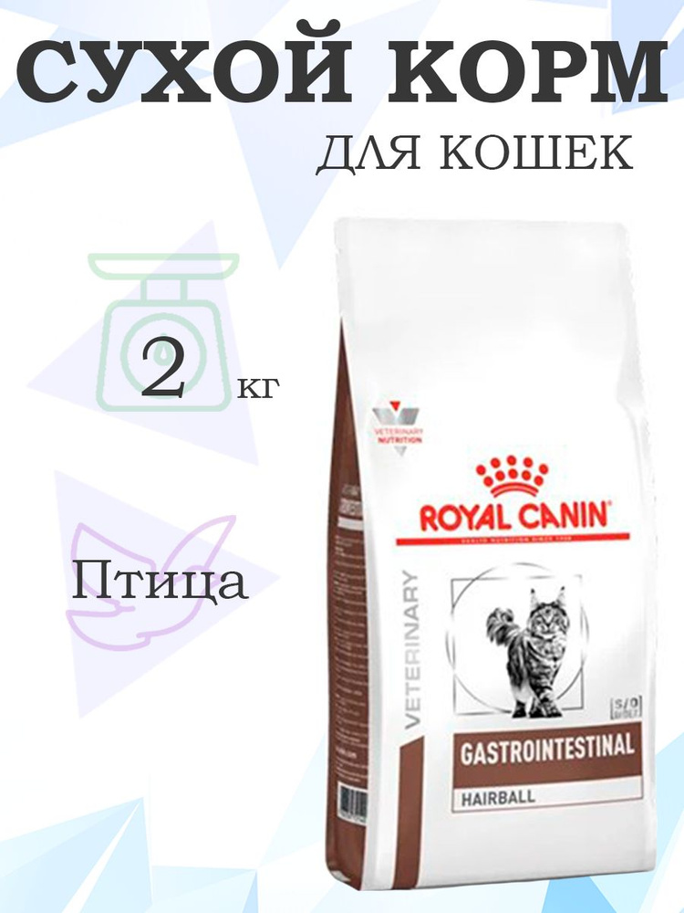 Royal Canin Gastrointestinal Hairball / Ветеринарный сухой корм Роял Канин Гастроинтестинал Хэйрбол для #1