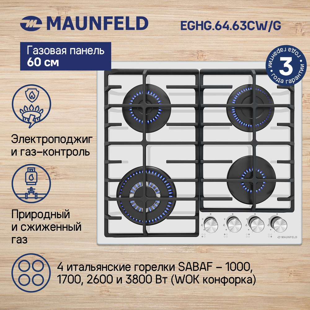 Газовая варочная панель MAUNFELD EGHG.64.63CW/G #1