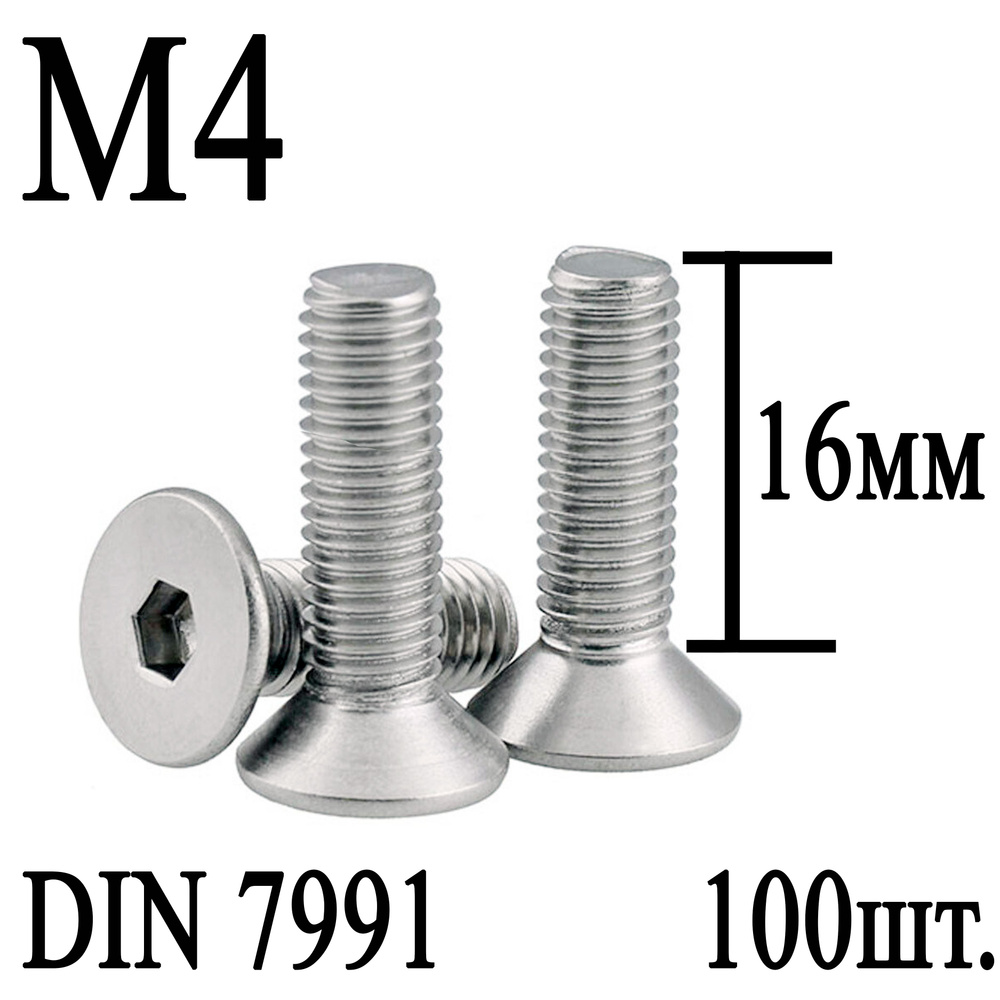 Винт DIN 7991 потайная головка М4 х 16мм (100шт.) #1