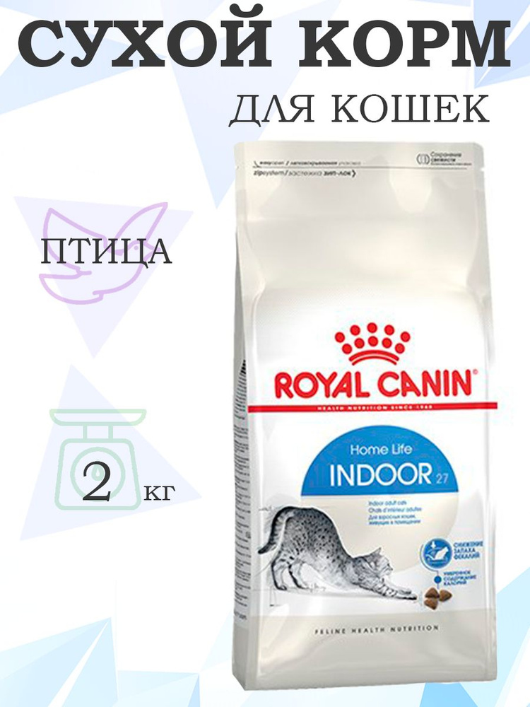 Royal Canin Indoor / Сухой корм Роял Канин Индор для кошек Живущих в помещении 2 кг  #1