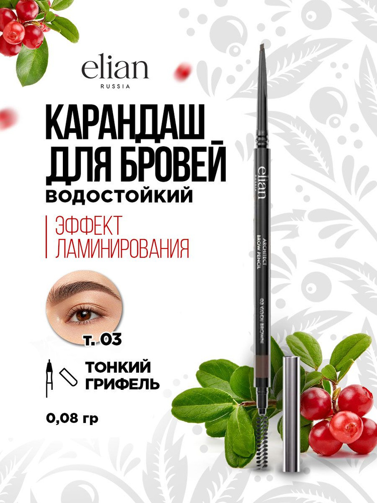 Elian Russia Карандаш для бровей автоматический водостойкий Architect Brow Pencil, тон 03 cool brown #1