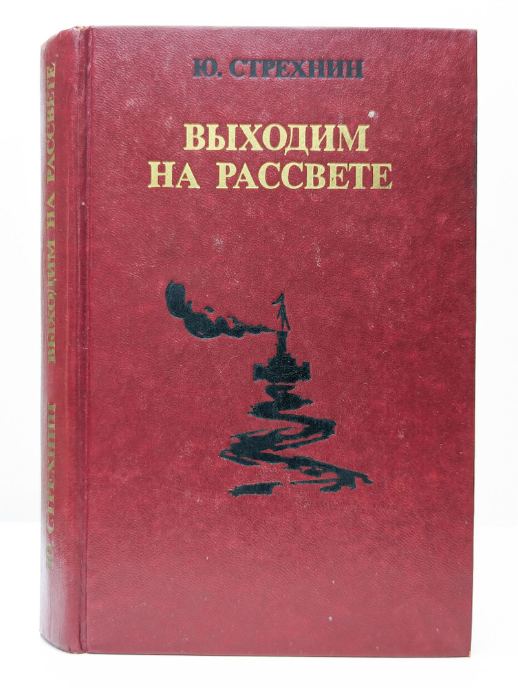 Выходим на рассвете | Стрехнин Юрий Федорович #1