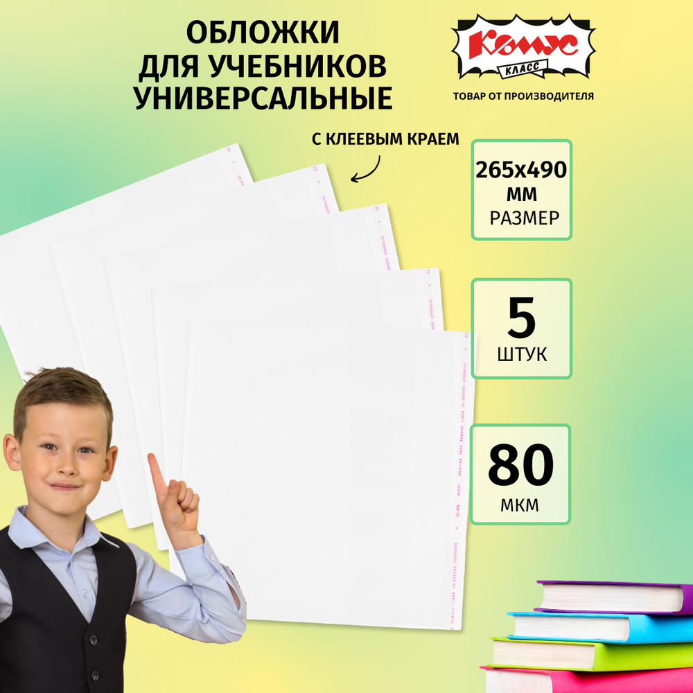 Обложки для учебников №1 School, прозрачные, 265x490 мм, 5 шт #1