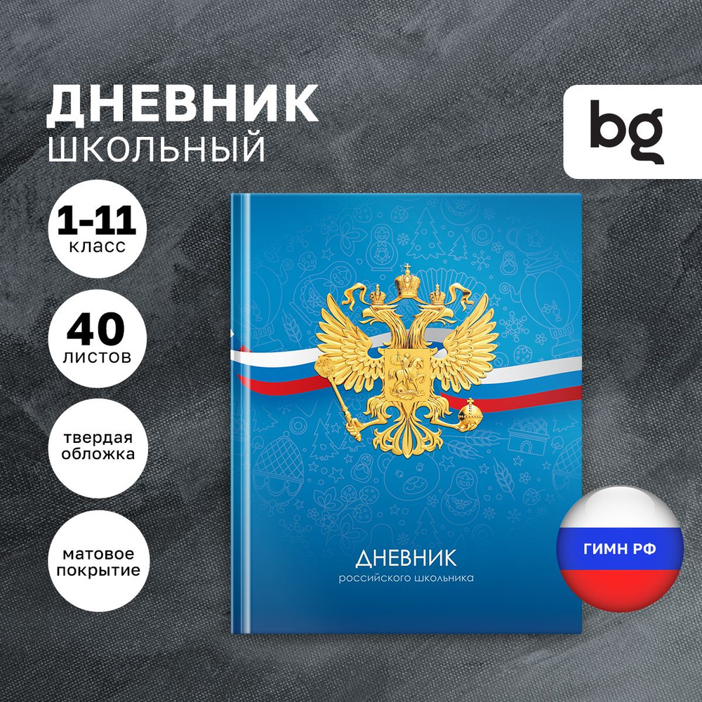 Дневник школьный BG "Российского школьника" 1 4 класс и 5 11 класс  #1