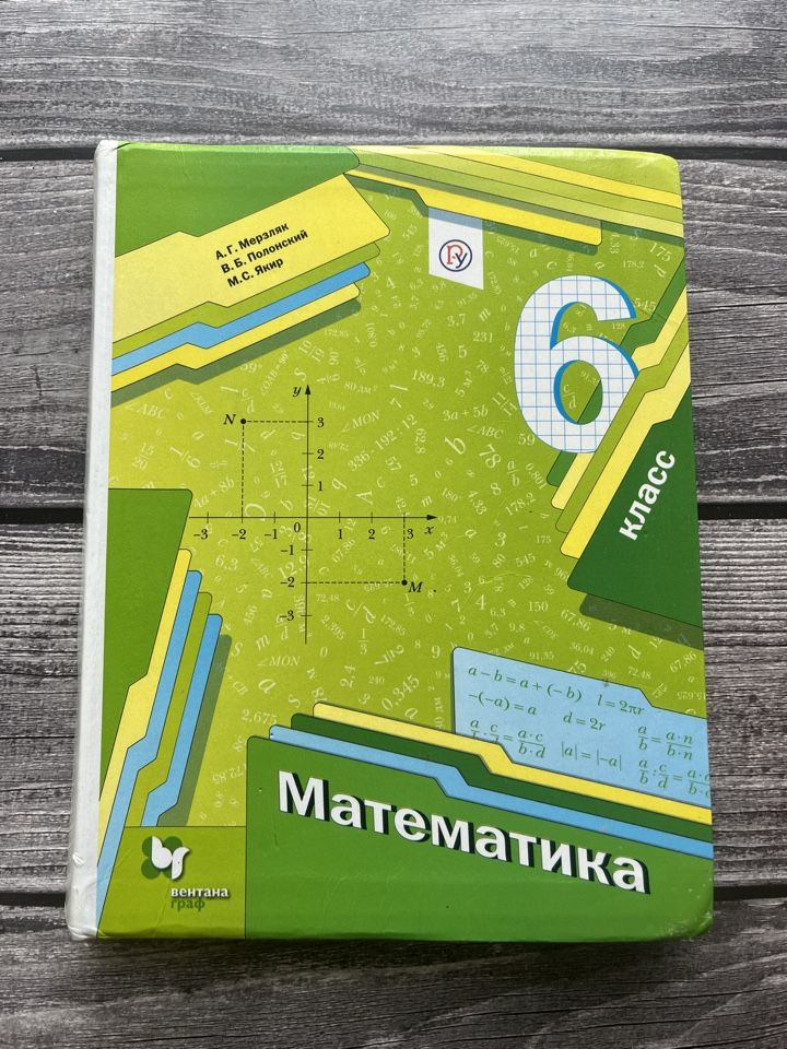 Б/У. Математика. Мерзляк. 6 класс. 2019г. #1