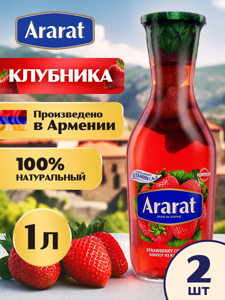 Компот клубничный Ararat Premium 1 л. x 2 шт. #1