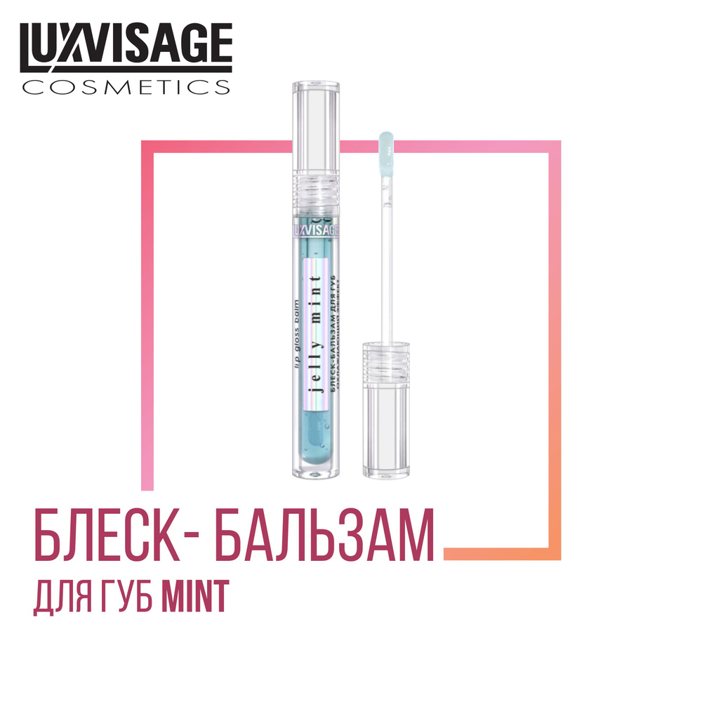 Блеск-бальзам для губ LUXVISAGE JELLY MINT охлаждающий эффект #1