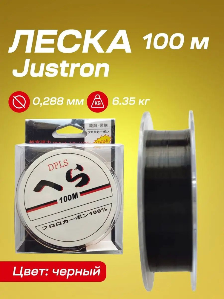 Леска Justron 100 м черная (0,288 мм, 6,35 кг)/Рыболовная монофильная леска  #1