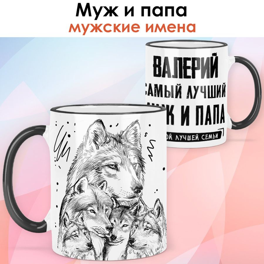 print LOOK / Кружка с именем Валерий "Самый лучший муж и папа - Семья волков" подарок мужчине / чёрная #1