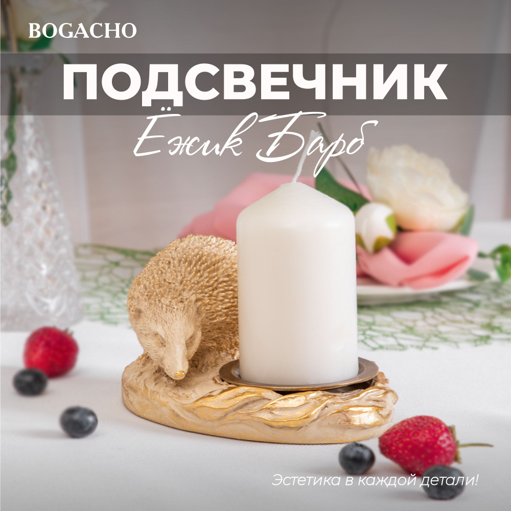 Фигурный подсвечник Bogacho Ежик Барб со статуэткой для украшения интерьера гостиной, спальни и кухни #1