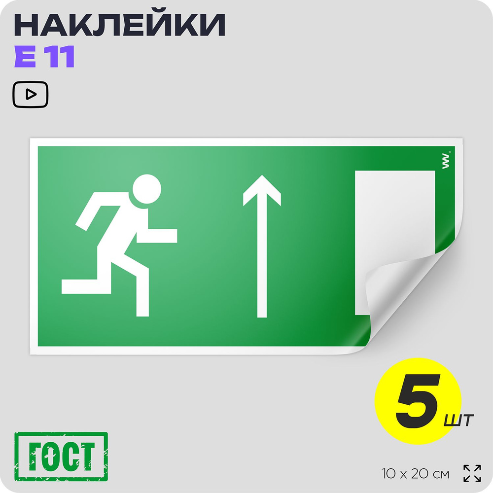 Наклейки Направление к эвакуационному выходу прямо (левосторонний), знак E 11 (ГОСТ) по пожарной безопасности, #1