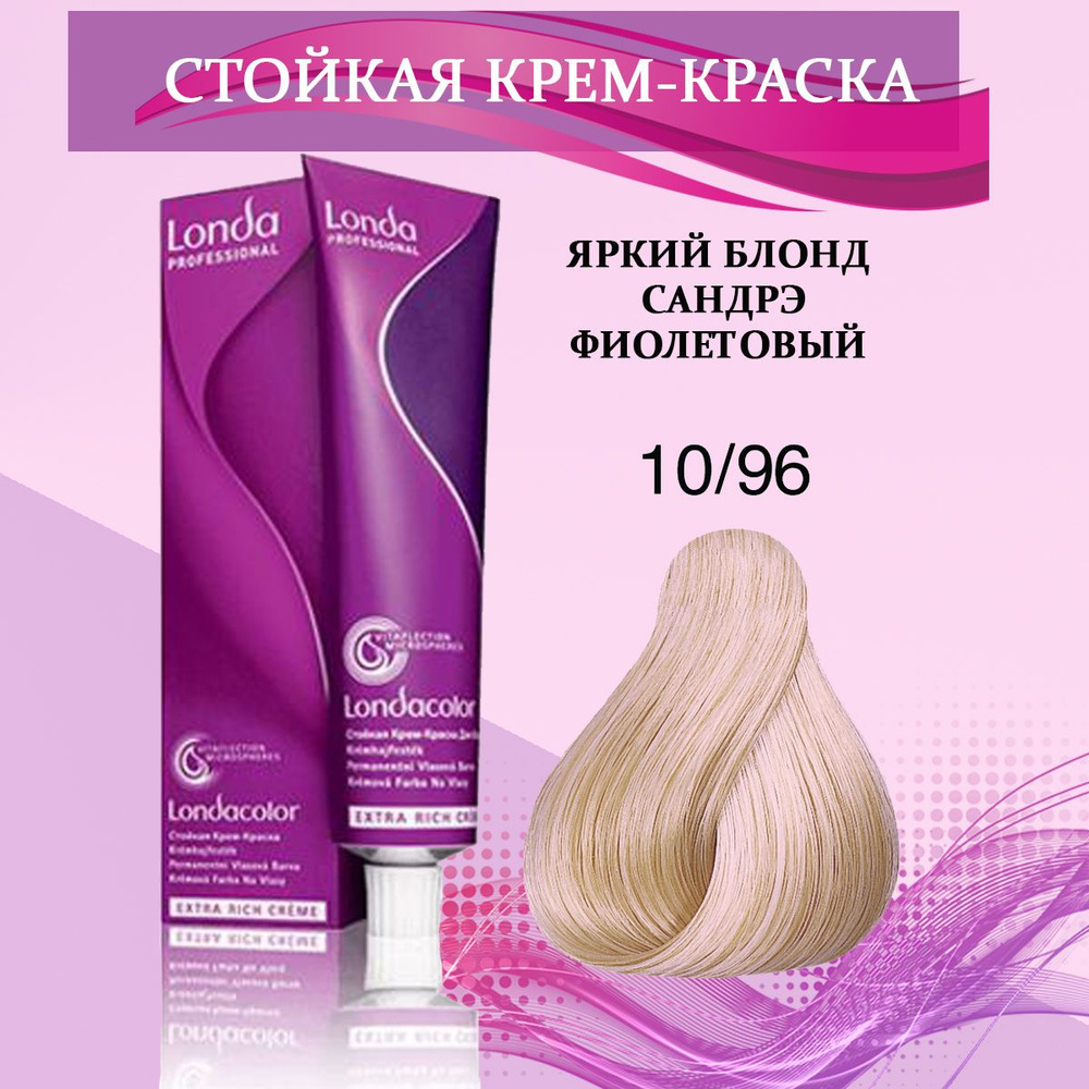 Londa Professional Краска для волос 10/96 Яркий блонд сандрэ фиолетовый 60 мл  #1