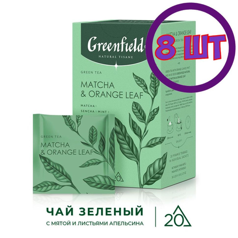 Чай зеленый в пирамидках Гринфилд Нейчерал Тизан Матча и Оранж (1,8гх20п) (комплект 8 шт.) 6017544  #1