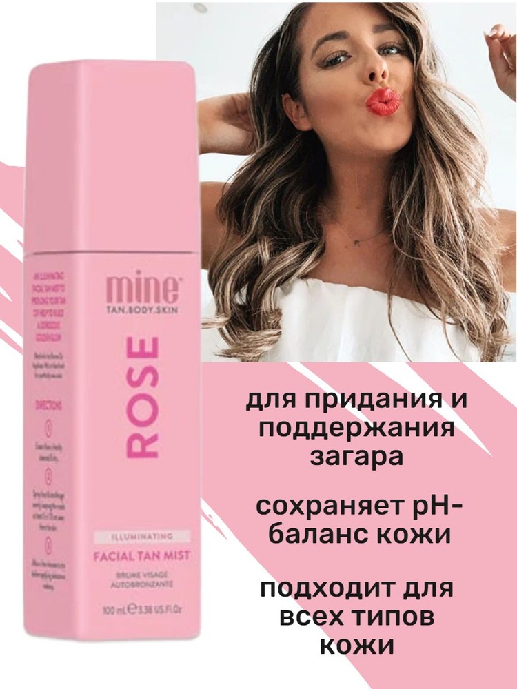 MineTan / Спрей-автозагар для моментального загара Rose Illuminating Facial Tan Mist 100 мл  #1