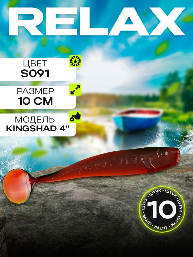 Виброхвосты Relax Kingshad 4" 10см (10шт) KS4-S091 #1