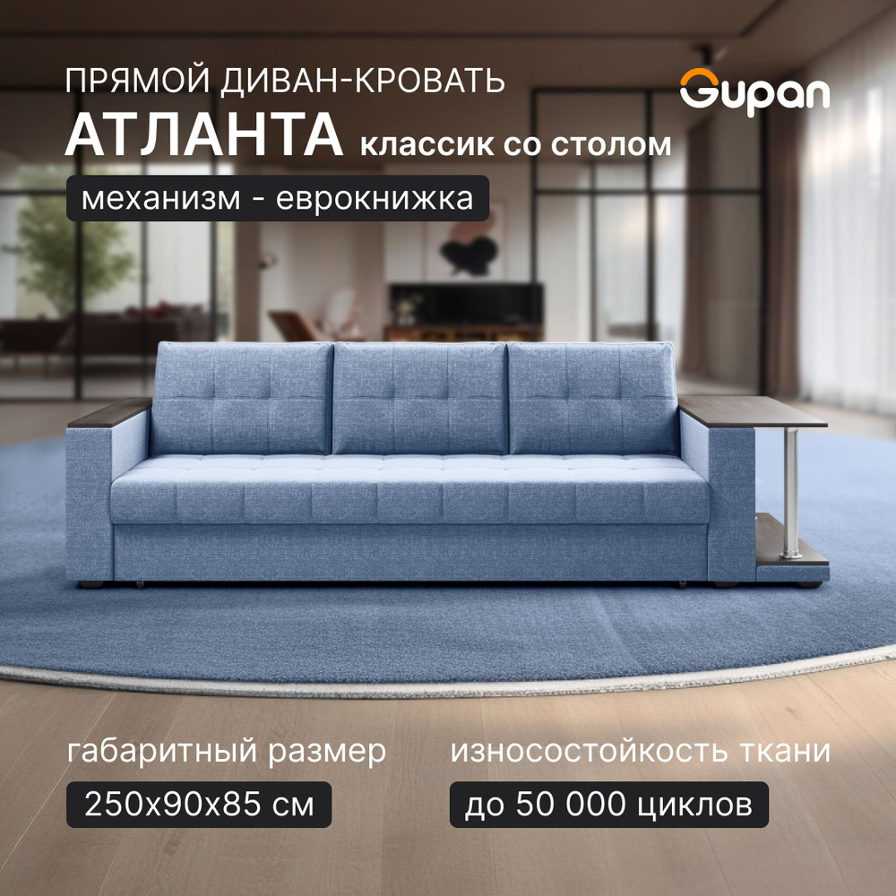 Диван кровать Gupan Атланта Классик Люкс со столом Рогожка Savana Blue, раскладной, механизм еврокнижка, #1