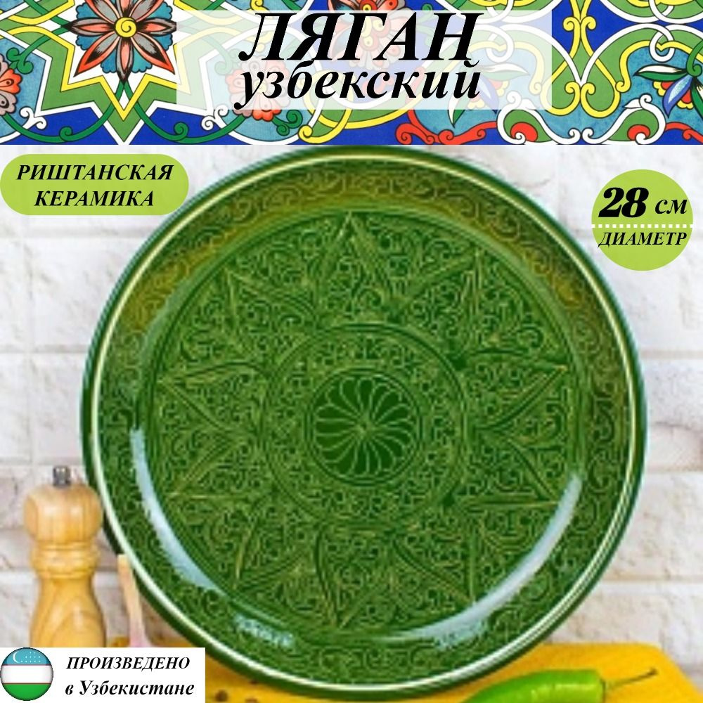 Ляган Узбекский Риштанская Керамика Зеленый 28 см, блюдо сервировочное тарелка для плова  #1