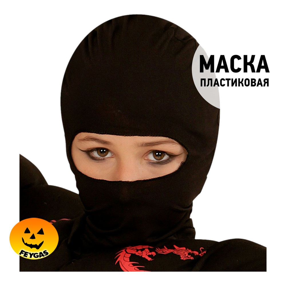 Маска Ниндзя #1