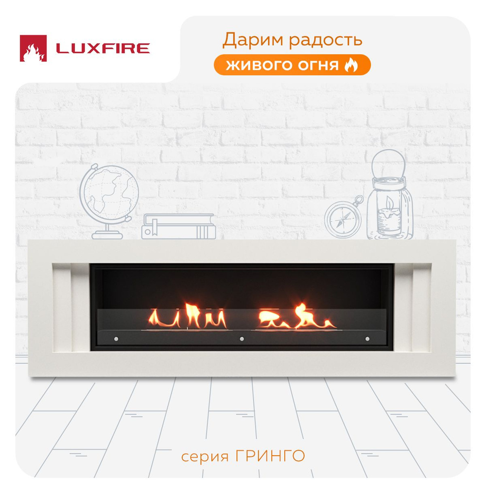 Биокамин LUXFIRE 60 с порталом Гринго, белый #1