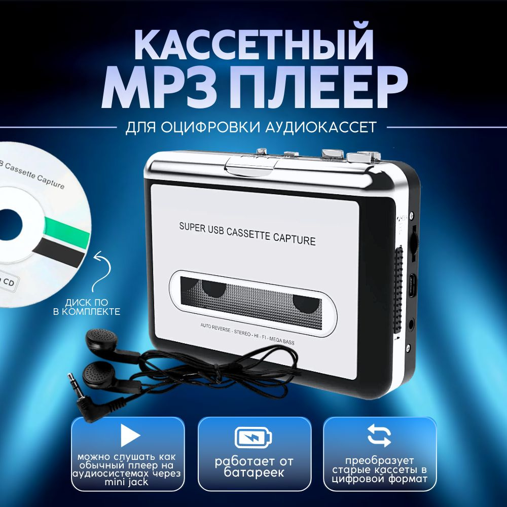 MP3-плеер BOX69.RU Кассетный проигрыватель с USB для оцифровки купить по  выгодной цене в интернет-магазине OZON (685476722)