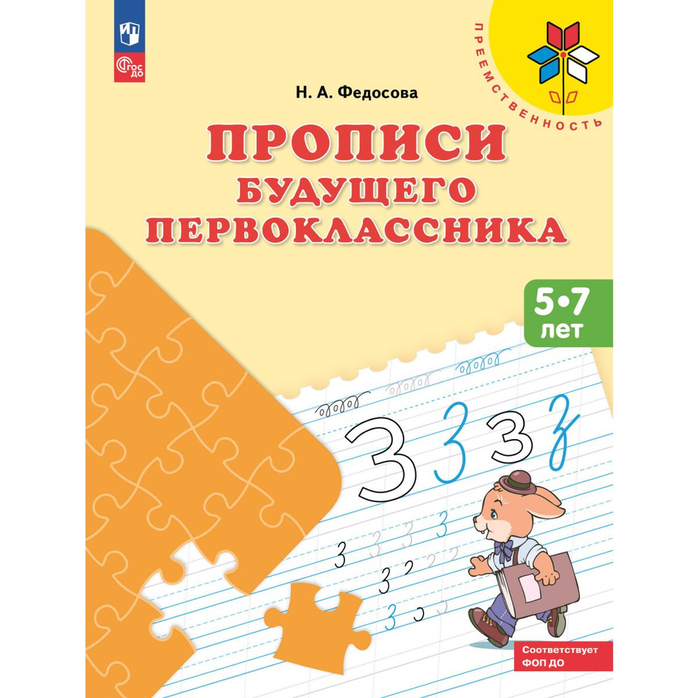 Прописи будущего первоклассника. Пособие для детей 5-7 лет. Федосова | Федосова Нина Алексеевна  #1