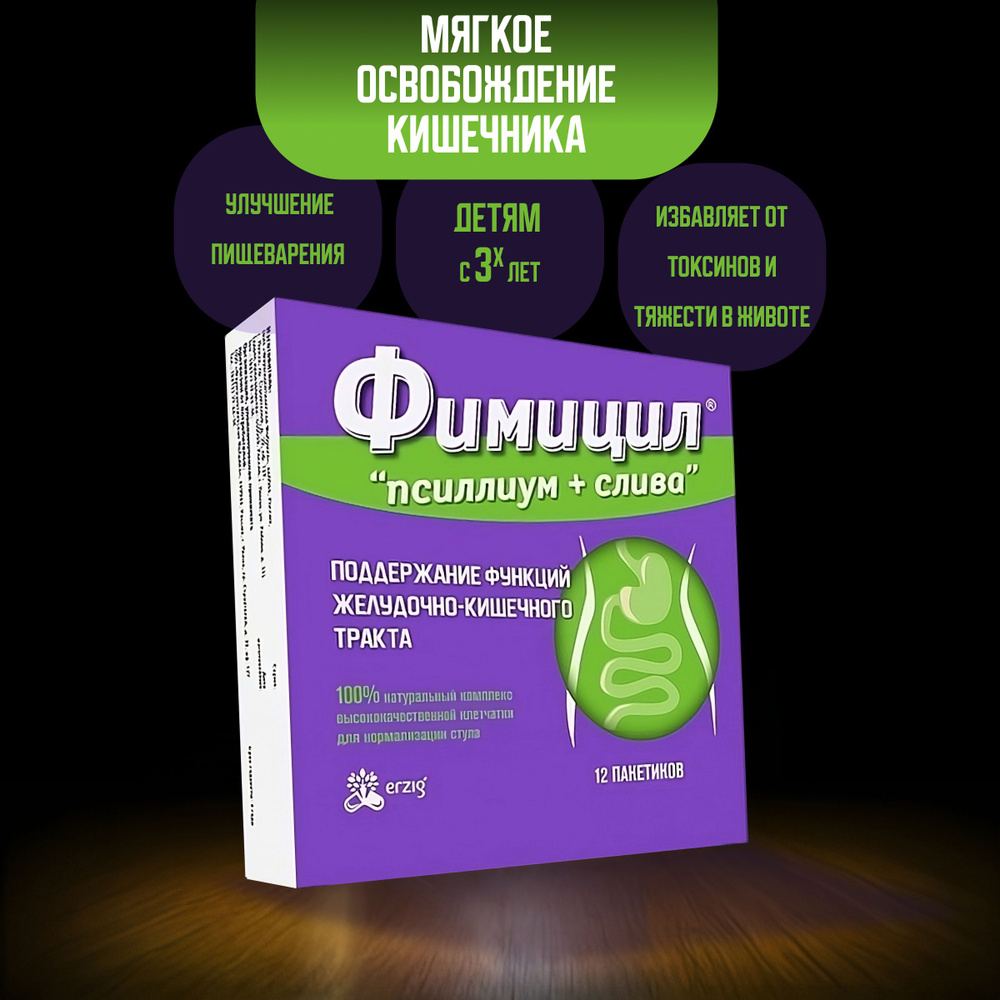 Фимицил "псиллиум + слива",12 саше-пакетов по 5 г. Поддержание функций ЖКТ.  #1