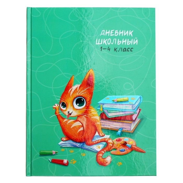 Дневник школьный Феникс Плюс для 1-4 классов, 48 листов "Кошачьи шалости", твердая обложка, глянцевая #1