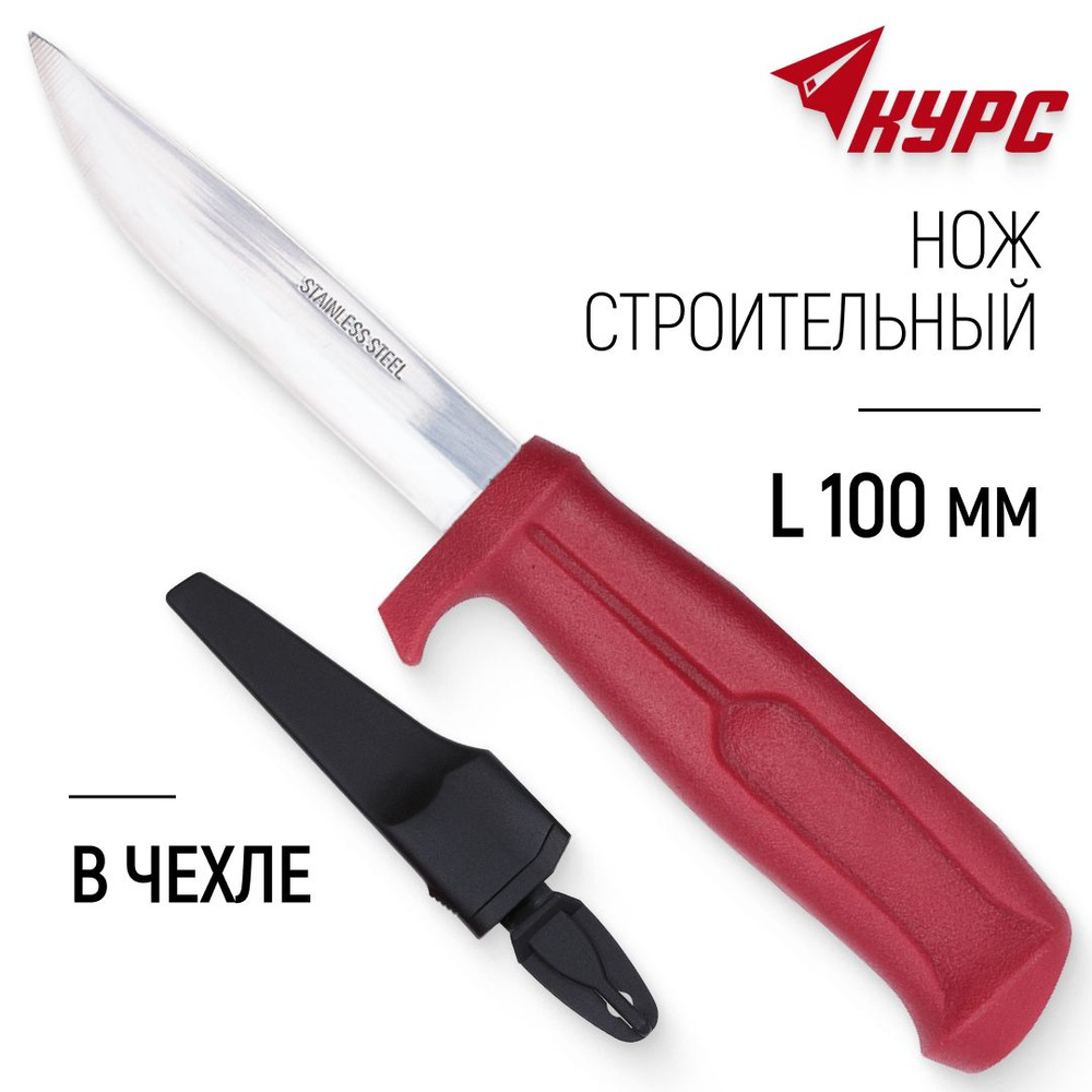 КУРС Нож строительный, нержавеющая сталь, пластиковая ручка, длина лезвия  100 мм - купить по доступной цене в интернет-магазине OZON (289365992)