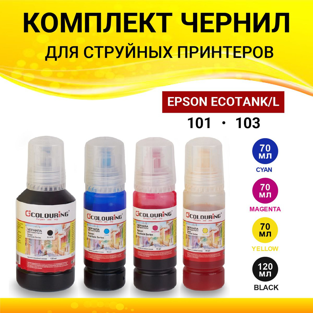 Чернила Epson 101/103 Colouring для Epson L1110, L1210, L1216, L1218, L1250, L1256, L3100, L3101, L3110, #1