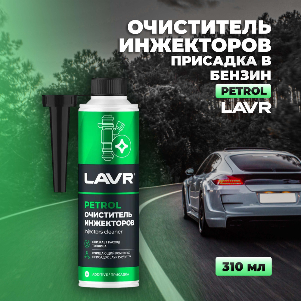 Очиститель инжекторов в бензин на 40-60 л LAVR, 310 мл / Ln2109 #1