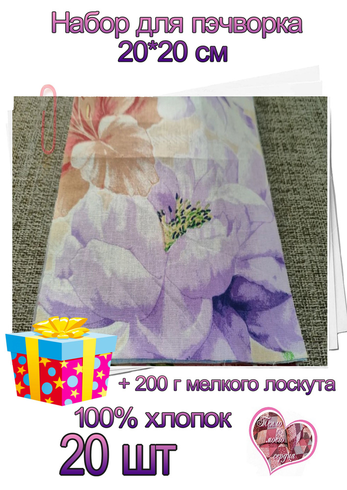 Лоскут ткани для рукоделия и пэчворка 20*20 см 20 ш + лоскут-обрезки тканей до 9 см, кромки 200 г  #1