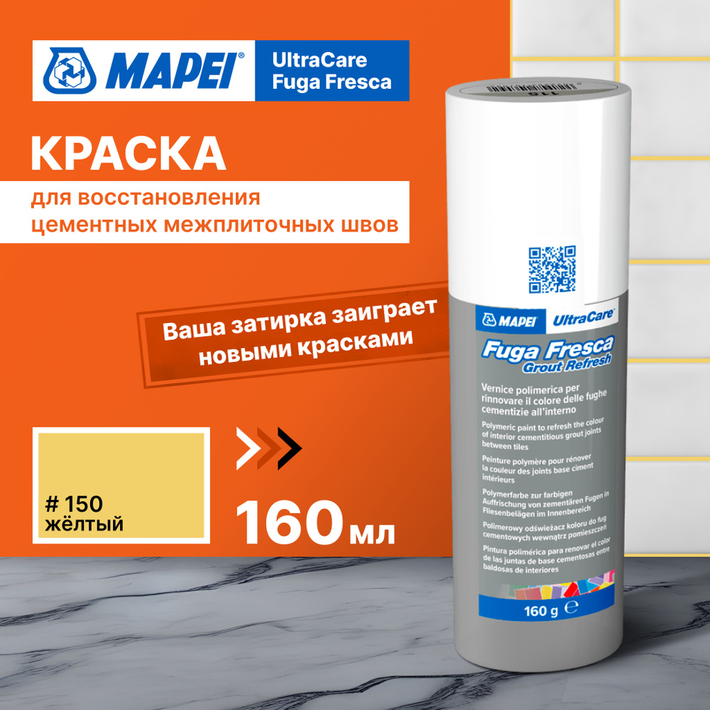 Краска для швов плитки MAPEI Ultracare Fuga Fresca 150 Желтый, 160 г #1