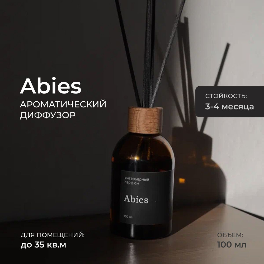 Ароматический диффузор Abies Пихта для дома с палочками 100 мл  #1