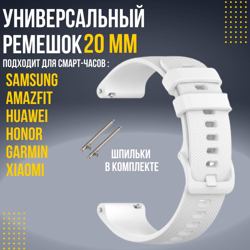 Силиконовый ремешок для часов 20мм / Браслет для смарт часов 20мм на Samsung Amazfit Honor Huawei  #1