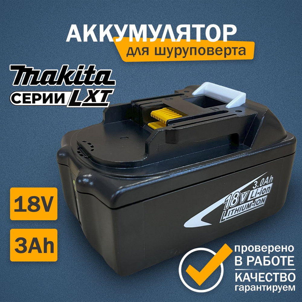 Аккумулятор 18V 3Ah для инструмента Макита серии LXT #1