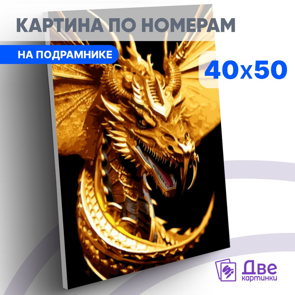 Картина по номерам на холсте 40х50 40 x 50 на подрамнике DVEKARTINKI Ярко-золотой дракон  #1