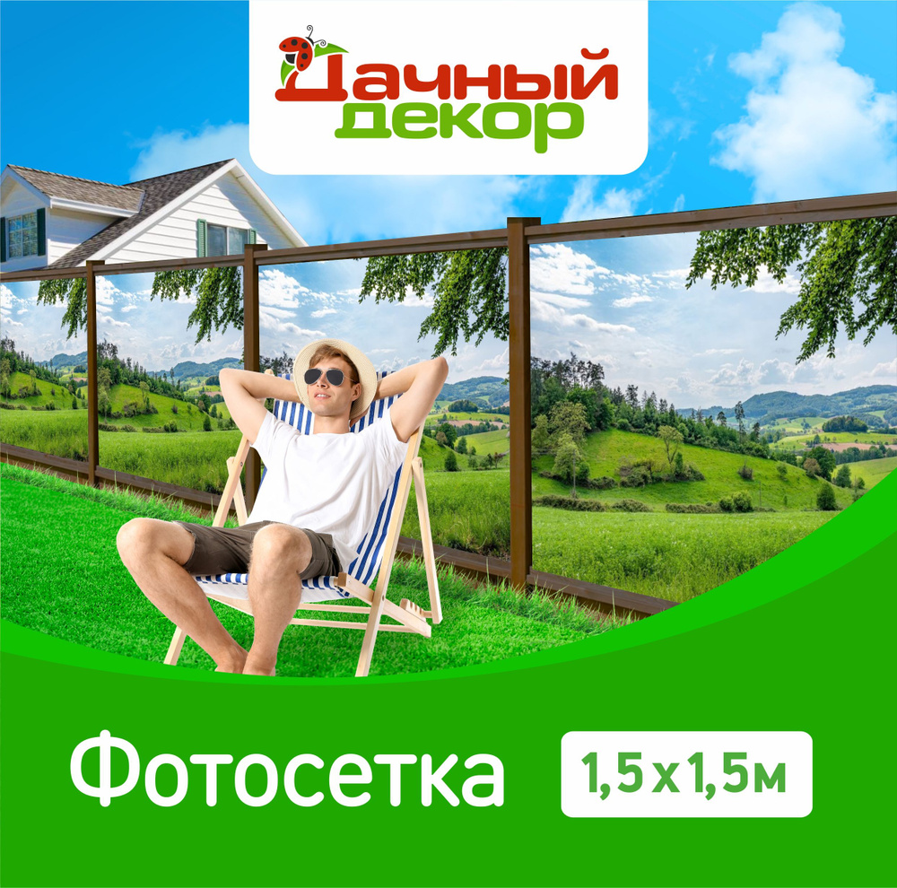 Фотосетка "Дачный декор" Зеленый луг 1,5*1,5м, без люверсов, для забора, беседки  #1