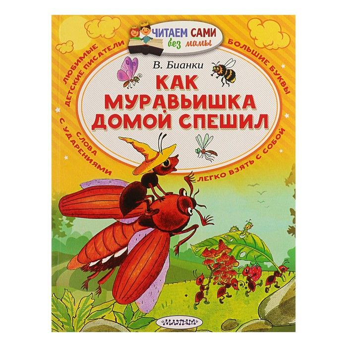 Книга АСТ Читаем сами без мамы: Как муравьишка домой спешил (В. Бианки) (104476-3)  #1