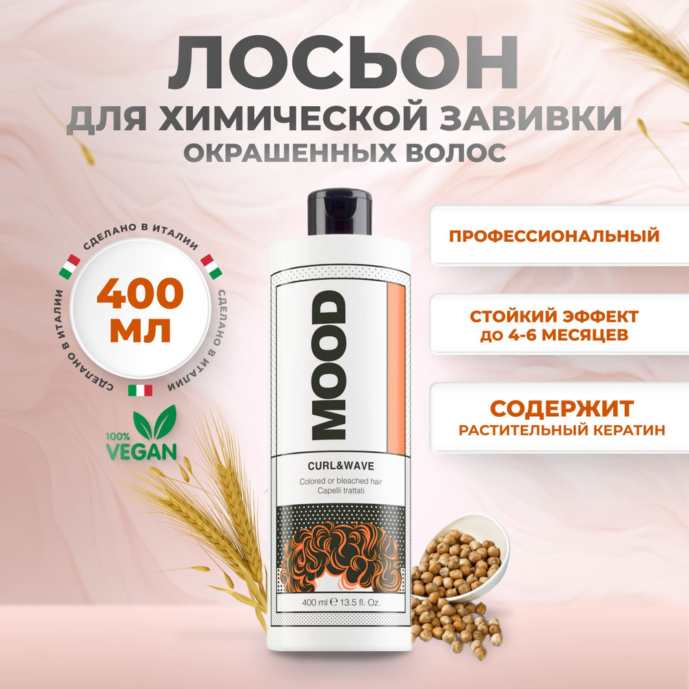 Mood Лосьон химическая завивка для волос окрашенных и осветленных Curl&Wave, 400 мл  #1