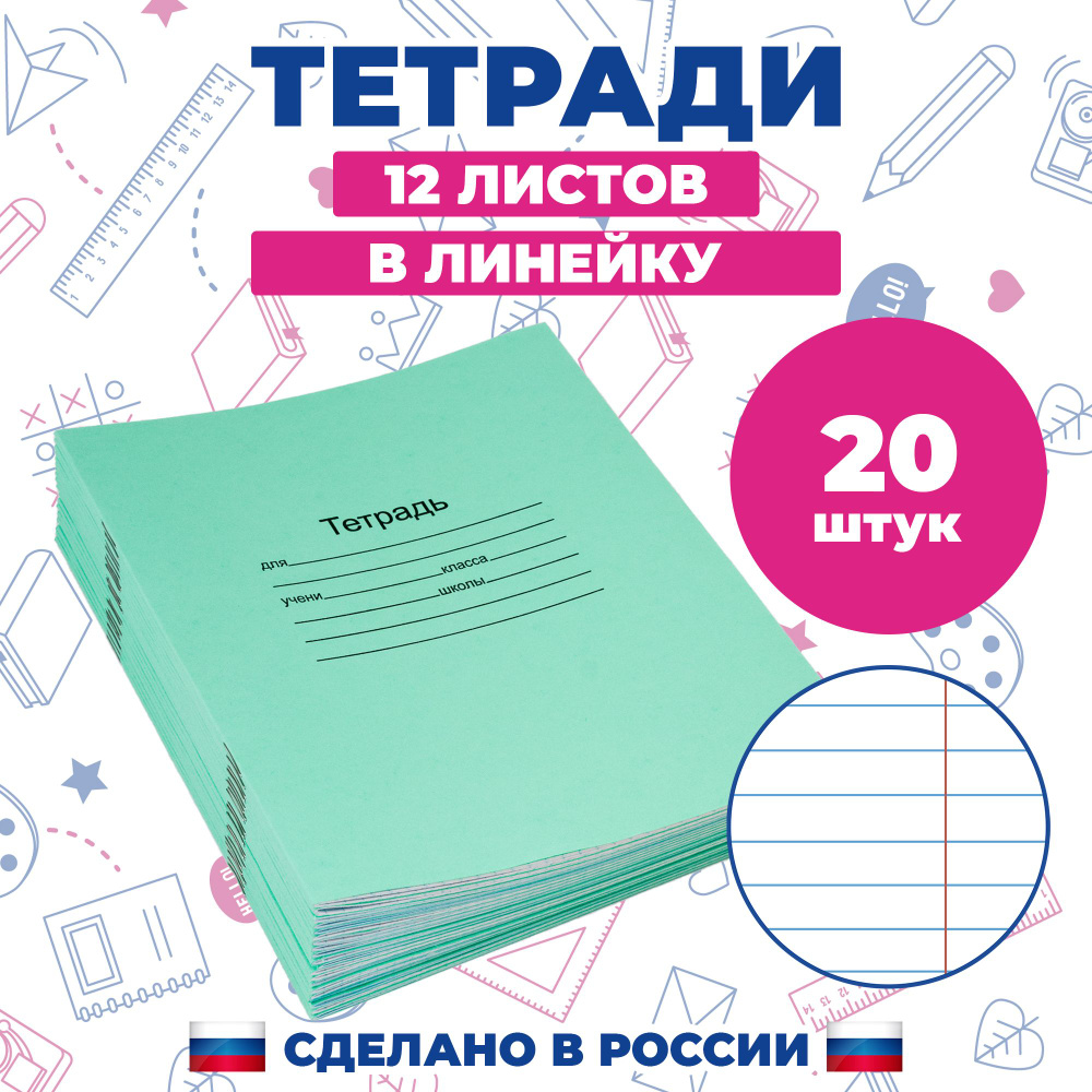 Тетрадь в линейку 12 листов, набор 20 шт #1