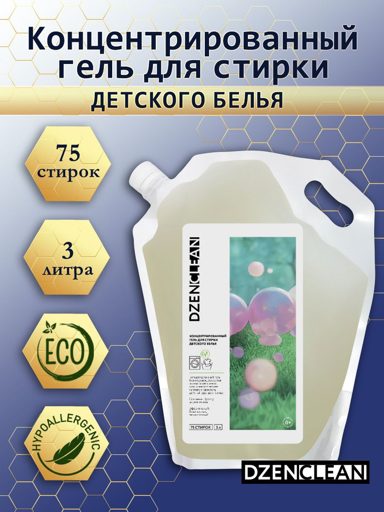 Гипоаллергенный гель DzenClean для стирки детского белья, 3л  #1