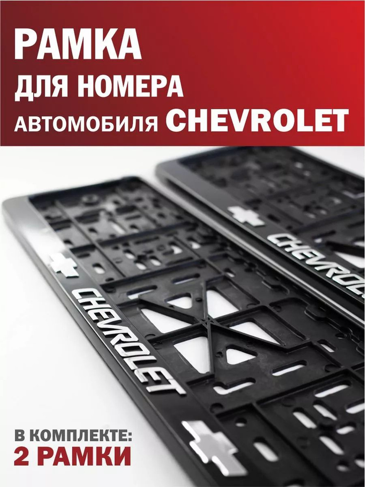 Рамка для номера автомобиля CHEVROLET Шевроле 2 шт. #1